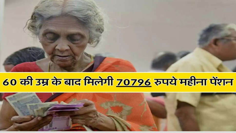 NPS से 60 की उम्र के बाद मिलेगी 70796 रुपये महीना पेंशन