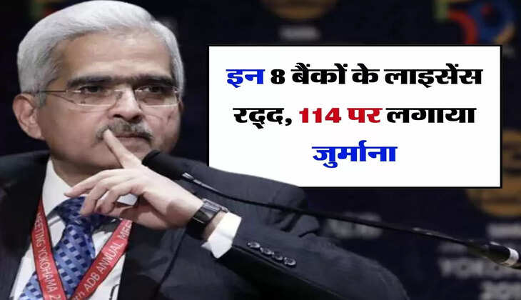 RBI : 8 बैंकों के लाइसेंस रद्द, 114 पर लगाया जुर्माना, कहीं आपका तो नहीं है इनमें खाता