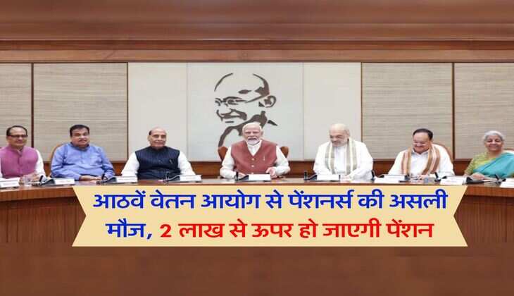 आठवें वेतन आयोग से पेंशनर्स की असली मौज, 2 लाख से ऊपर हो जाएगी पेंशन