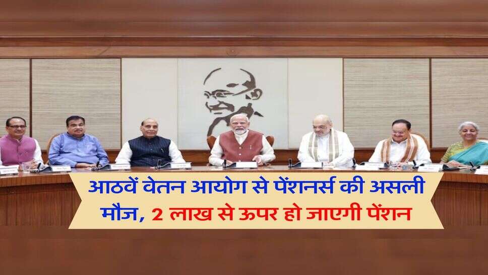 आठवें वेतन आयोग से पेंशनर्स की असली मौज, 2 लाख से ऊपर हो जाएगी पेंशन