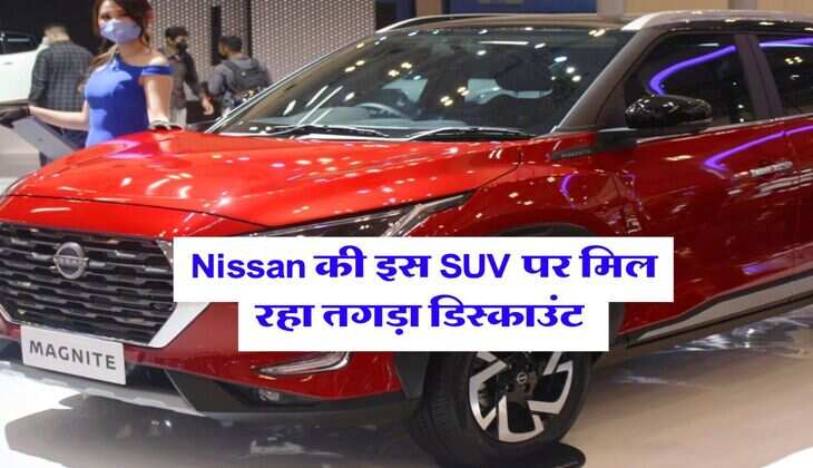 Nissan की इस SUV पर मिल रहा तगड़ा डिस्काउंट, लोगों को आ रही खूब पसंद&nbsp;