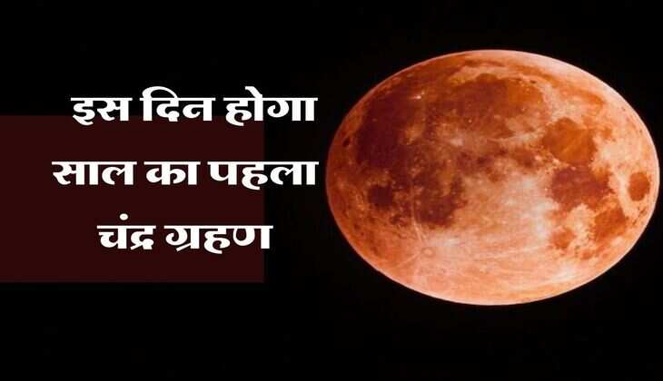 Chandra Grahan 2024 : इस दिन होगा साल का पहला चंद्र ग्रहण, जानिए भारत में दिखेगा या नहीं?