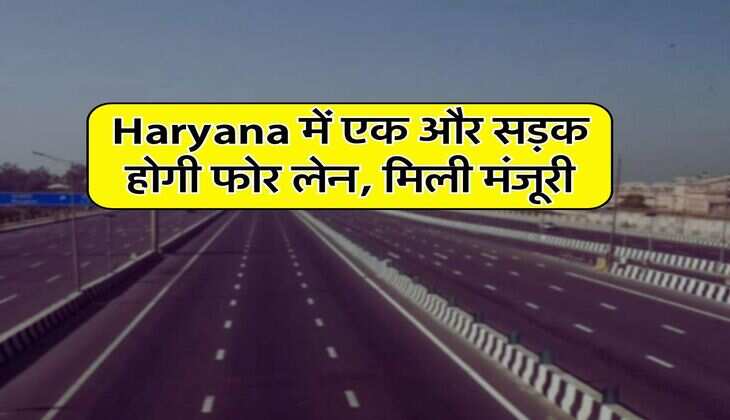 Haryana में एक और सड़क होगी फोर लेन, मिली मंजूरी