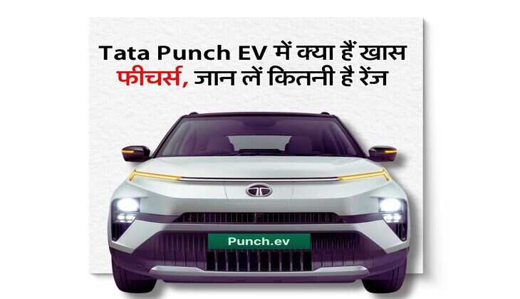 Tata Punch EV में क्या हैं खास फीचर्स, जान लें कितनी है रेंज
