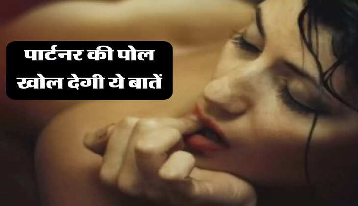 Relationship Tips: पार्टनर की पोल खोल देगी ये बातें, पहचान करने का सबसे सही तरीका