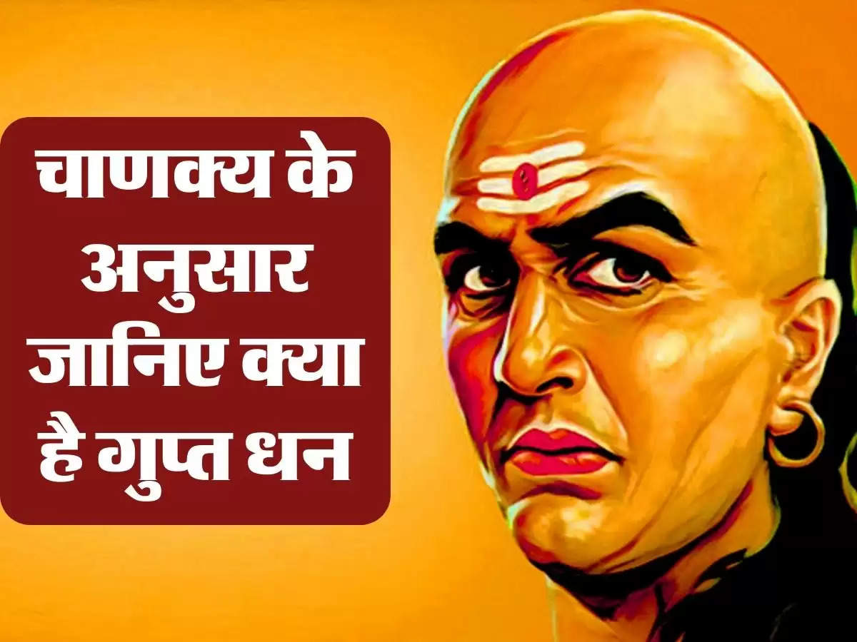 Chanakya Niti : चाणक्य के अनुसार जानिए क्या है गुप्त धन