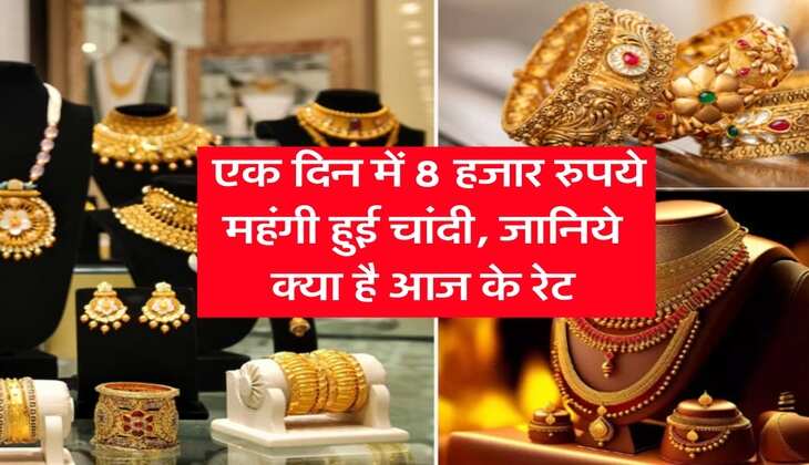 Gold Silver Rate : एक दिन में 8 हजार रुपये महंगी हुई चांदी, जानिये क्या है आज के रेट