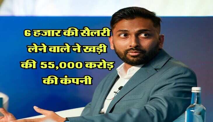 Success Story: 6 हजार की सैलरी लेने वाले ने कभी शादी के लिए लेना पडा था लोन, आज बन गया 55,000 करोड़ की कंपनी का मालिक 