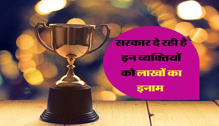 सरकार दे रही है इन व्यक्तियों को लाखों का इनाम 