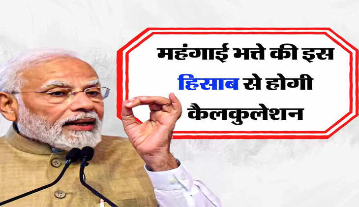 18 महीने के DA और अपडेट पर सरकार का फैसला, महंगाई भत्ते की इस हिसाब से होगी कैलकुलेशन