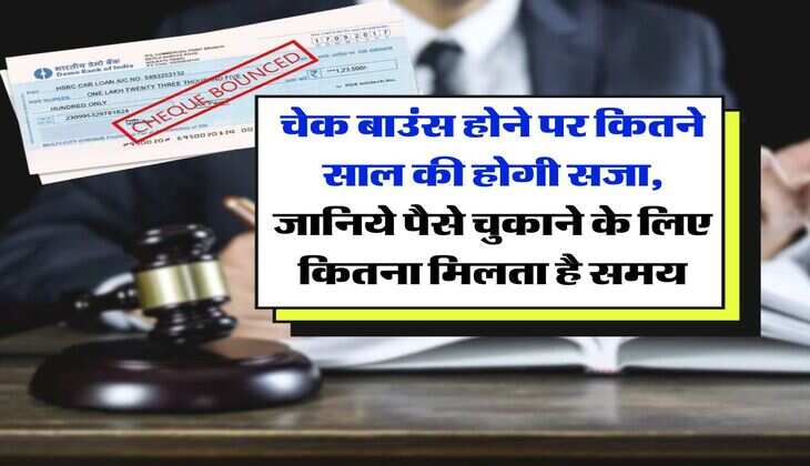 bank cheque bounce : चेक बाउंस होने पर कितने साल की होगी सजा, जानिये पैसे चुकाने के लिए कितना मिलता है समय