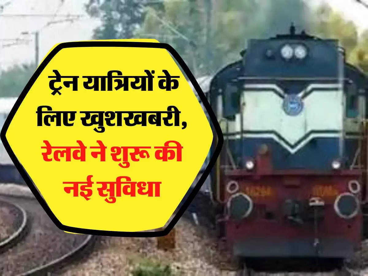 Indian Railways: ट्रेन यात्रियों के लिए खुशखबरी, रेलवे ने शुरू की नई सुव‍िधा