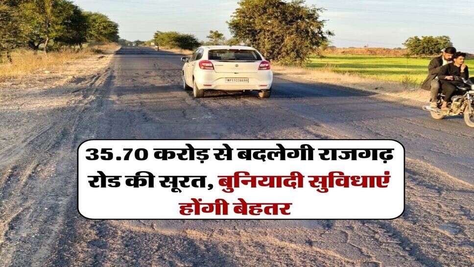 35.70 करोड़ से बदलेगी राजगढ़ रोड की सूरत, बुनियादी सुविधाएं होंगी बेहतर  