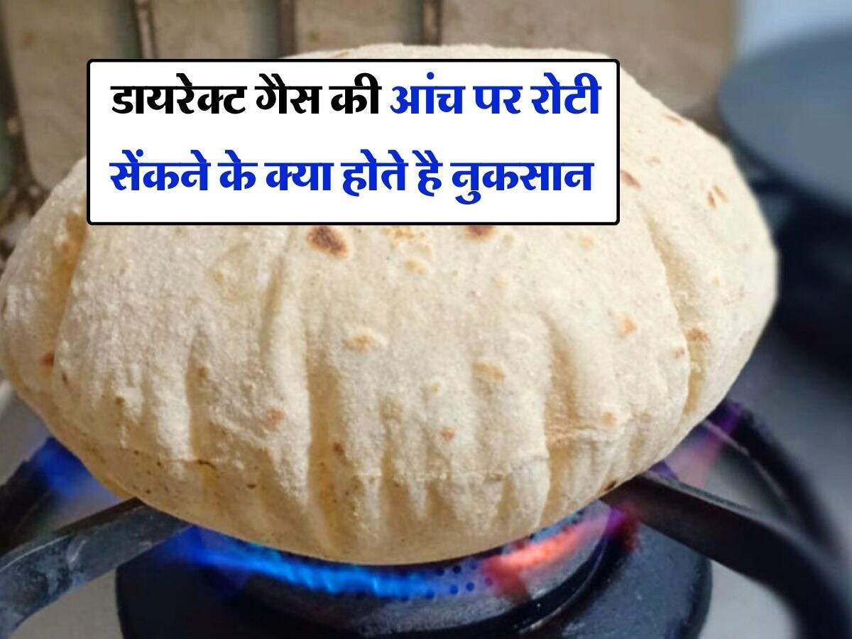 Roti Making Tips : डायरेक्ट गैस की आंच पर रोटी सेंकने के क्या होते है नुकसान, 90 प्रतिशत को नही है जानकारी