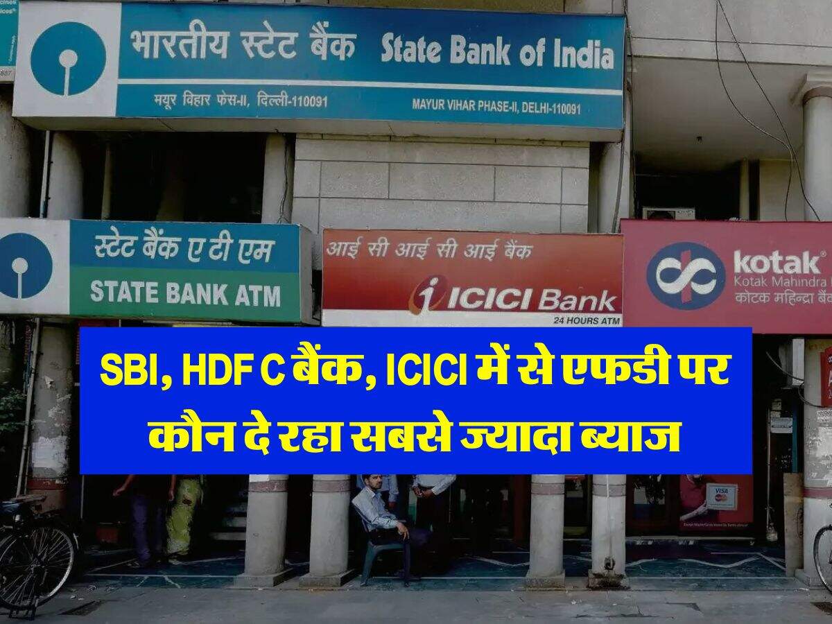 SBI, HDFC बैंक, ICICI में से एफडी पर कौन दे रहा सबसे ज्यादा ब्याज, यहां चेक करें लिस्ट