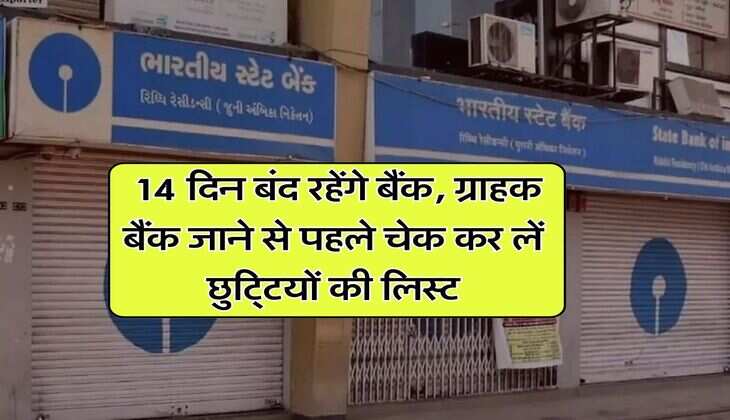 Bank Holiday : 14 दिन बंद रहेंगे बैंक, ग्राहक बैंक जाने से पहले चेक कर लें छुटि्टयों की लिस्ट