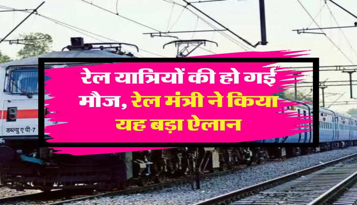 Indian Railways: रेल यात्र&zwj;ियों की हो गई मौज, रेल मंत्री ने क&zwj;िया यह बड़ा ऐलान