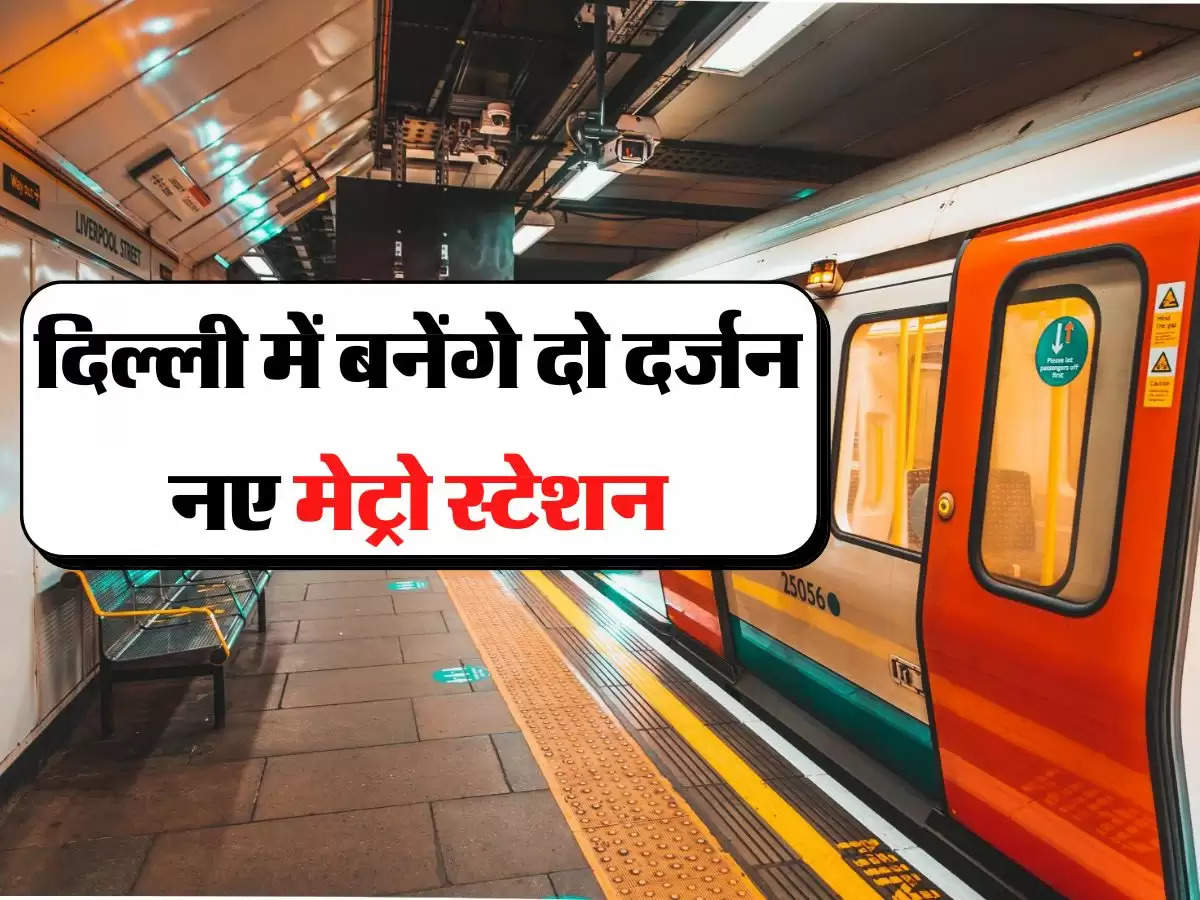 New Metro Station - दिल्ली में बनेंगे दो दर्जन नए मेट्रो स्टेशन, यात्रियों का मिलेंगी ये सुविधाएं