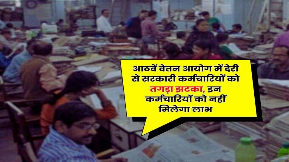 8th Pay Commission : आठवें वेतन आयोग में देरी से सरकारी कर्मचारियों को तगड़ा झटका, इन कर्मचारियों को नहीं मिलेगा लाभ