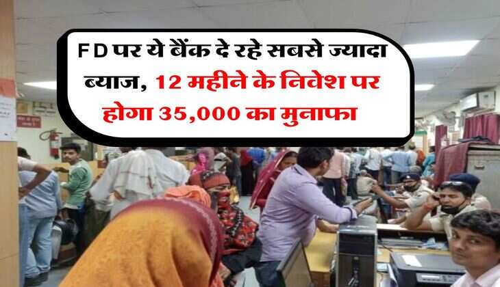 FD पर ये बैंक दे रहे सबसे ज्यादा ब्याज, 12 महीने के निवेश पर होगा 35,000 का मुनाफा&nbsp;