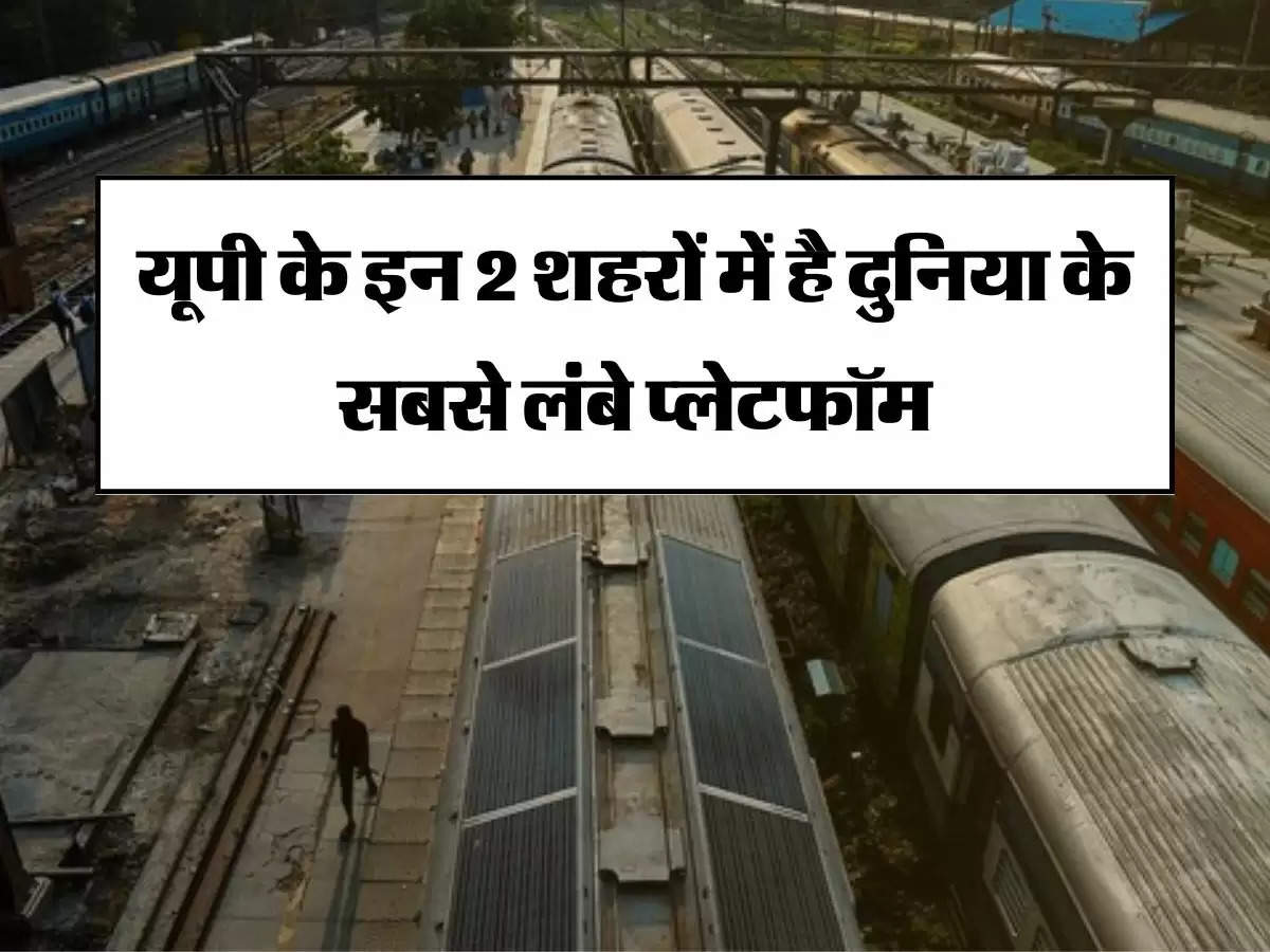 UP Railway : यूपी के इन 2 शहरों में है दुनिया के सबसे लंबे प्लेटफॉम