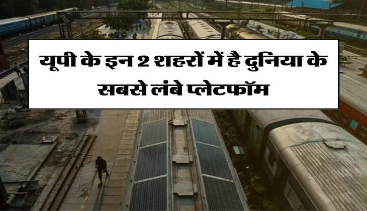 UP Railway : यूपी के इन 2 शहरों में है दुनिया के सबसे लंबे प्लेटफॉम
