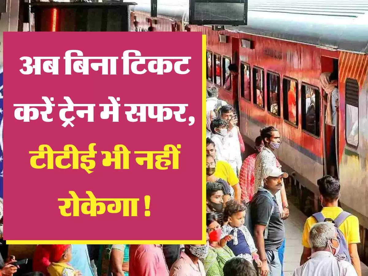 Railway Ki Khabar अब रेल में बिना टिकट सफर कर सकेंगे यात्री, टीटीई नहीं करेगा रोक टोक!