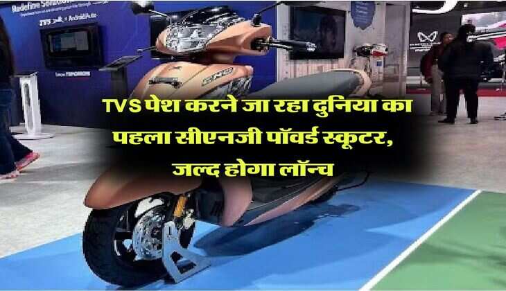 CNG-powered scooter : TVS पेश करने जा रहा दुनिया का पहला सीएनजी पॉवर्ड स्कूटर, जल्द होगा लॉन्च