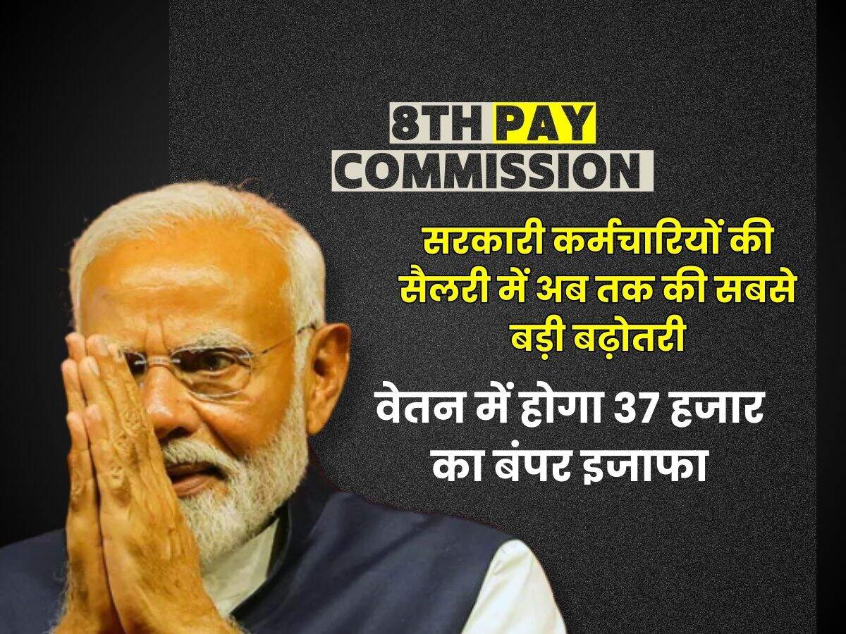 8th Pay Commission : सरकारी कर्मचारियों की सैलरी में अब तक की सबसे बड़ी बढ़ोतरी, वेतन में होगा 37 हजार का बंपर इजाफा