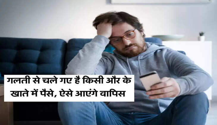 गलती से चले गए है किसी और के खाते में पैसे, ऐसे आएंगे वापिस 