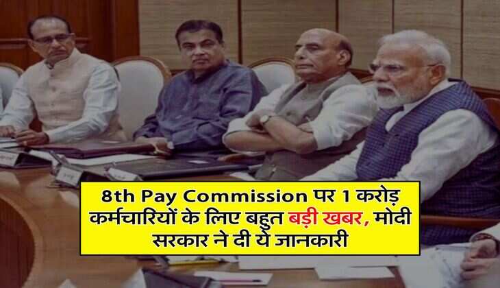 8th Pay Commission पर 1 करोड़ कर्मचारियों के लिए बहुत बड़ी खबर, मोदी सरकार ने दी ये जानकारी