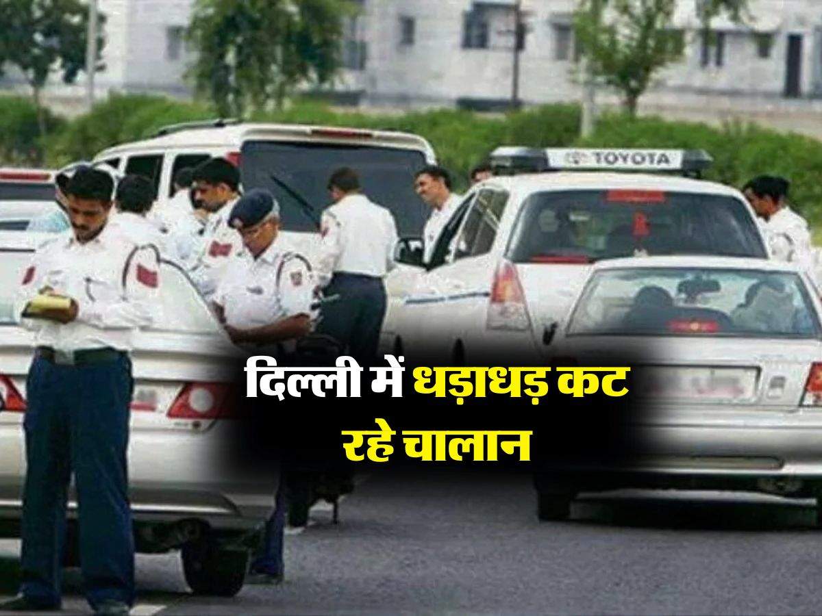 Delhi Traffic Challan : दिल्ली में धड़ाधड़ कट रहे चालान, कहीं आप तो नहीं कर रहे ये गलती, हो जाएगी कार्रवाई