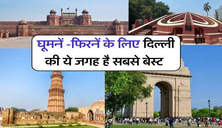 Best Places to Visit In Delhi : घूमनें -फिरनें के लिए दिल्ली की ये जगह है सबसे बेस्ट