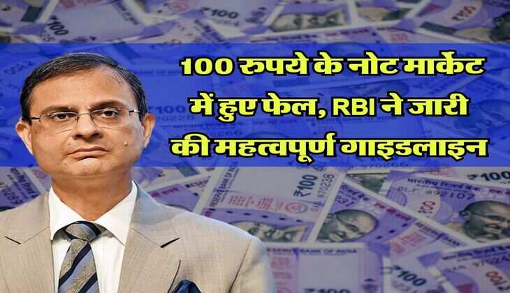 indian currency : 100 रुपये के नोट मार्केट में हुए फेल, RBI ने जारी की महत्वपूर्ण गाइडलाइन