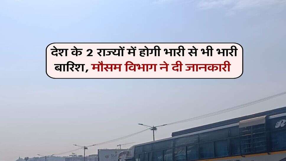 Kal ka Mausam 25 October : देश के 2 राज्यों में होगी भारी से भी भारी बारिश, मौसम विभाग ने दी जानकारी