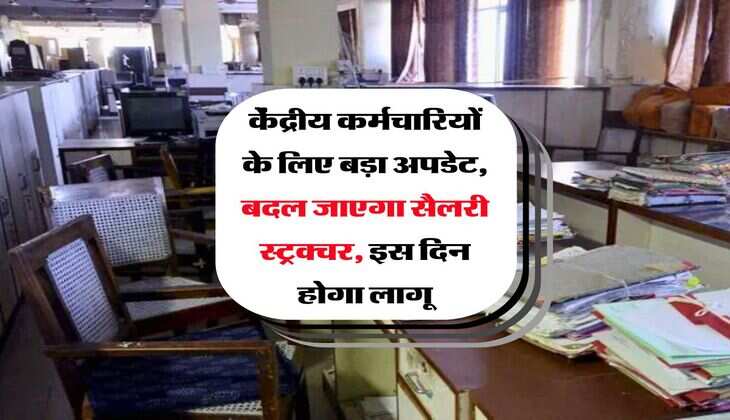 8th Pay Commission : केंद्रीय कर्मचारियों के लिए बड़ा अपडेट, बदल जाएगा सैलरी स्ट्रक्चर, इस दिन होगा लागू