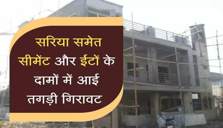  सरिया समेत&nbsp;सीमेंट और ईंटों के दामों में आई तगड़ी गिरावट&nbsp;