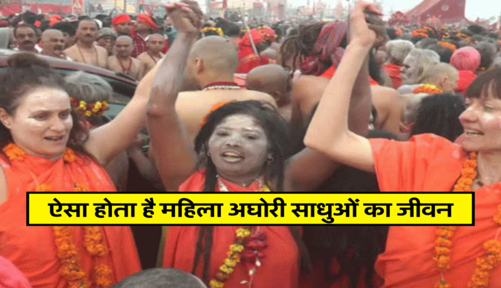 ऐसा होता है महिला अघोरी साधुओं का जीवन, इस चीज का है विशेष महत्व&nbsp;