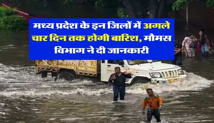 Mp Ka Mausam : मध्य प्रदेश के इन जिलों में अगले चार दिन तक होगी बारिश, मौमस विभाग ने दी जानकारी