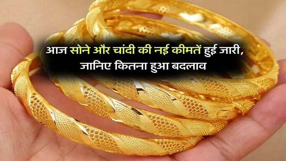 MCX Gold Silver : आज सोने और चांदी की नई कीमतें हुई जारी, जानिए कितना हुआ बदलाव
