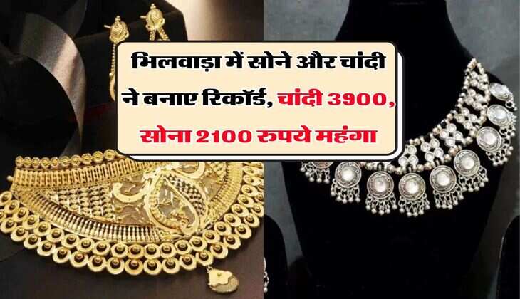 भिलवाड़ा में सोने और चांदी ने बनाए रिकॉर्ड, चांदी 3900, सोना 2100 रुपये महंगा