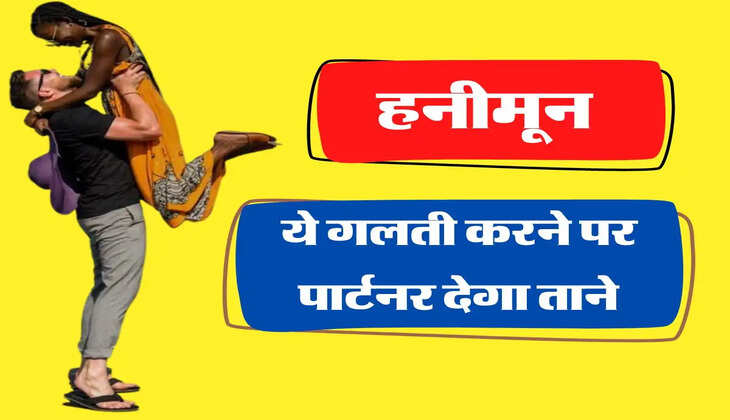 Honeymoon Tips: हनीमून पर भूलकर भी ना करें ये गलतियां, वरना पार्टनर से पूरी जिंदगी मिलेंगे ताने&nbsp;