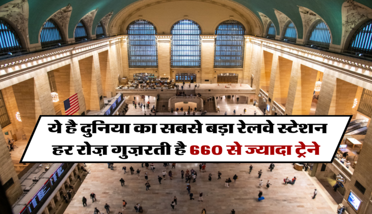 ये है दुनिया का सबसे बड़ा रेलवे स्टेशन, हर रोज़ गुज़रती है  660 से ज्यादा ट्रेने 