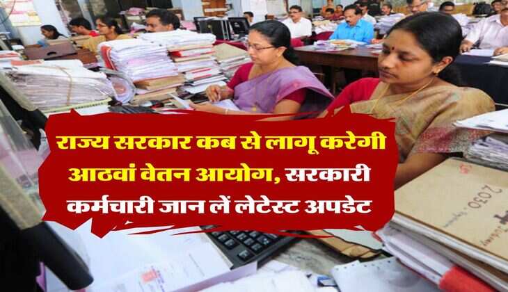 8th pay commission : राज्य सरकार कब से लागू करेगी आठवां वेतन आयोग, सरकारी कर्मचारी जान लें लेटेस्ट अपडेट
