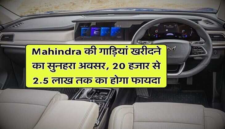Mahindra की गाड़ियां खरीदने का सुनहरा अवसर, 20 हजार से 2.5 लाख तक का होगा फायदा