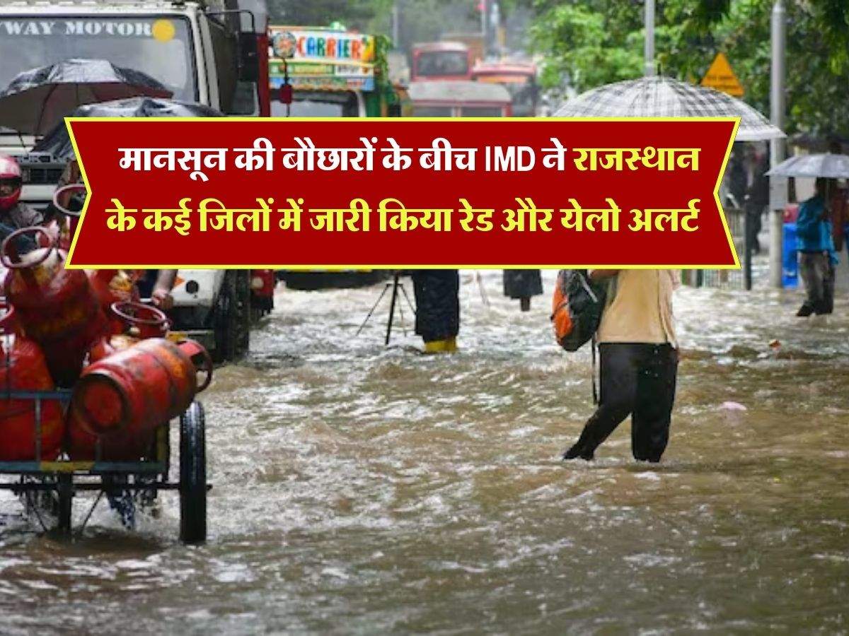 Rajasthan Weather Update : मानसून की बौछारों के बीच IMD ने राजस्थान के कई जिलों में जारी किया रेड और येलो अलर्ट
