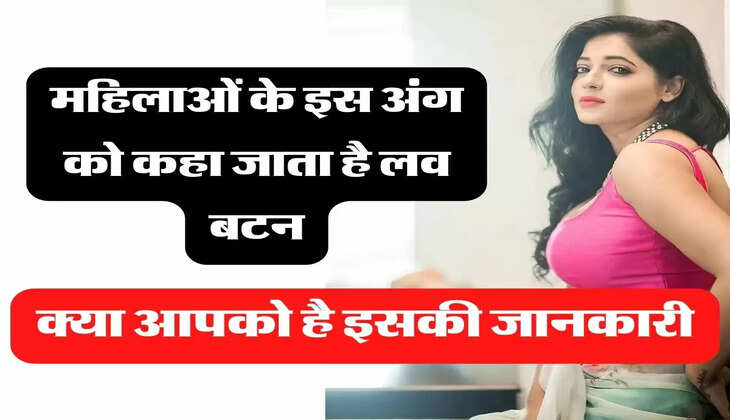 Clitoris: महिलाओं के इस अंग को कहा जाता है लव बटन, क्या आपको है इसकी जानकारी