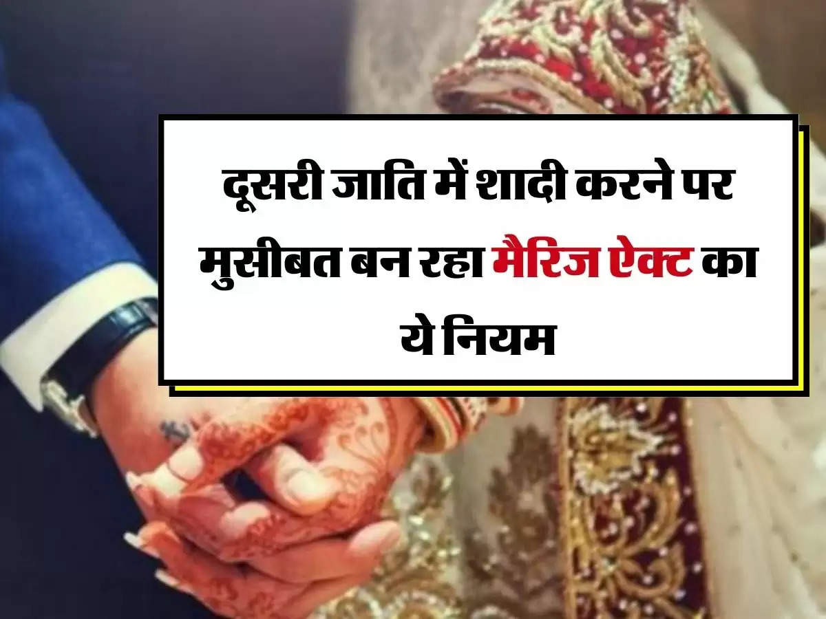 Marriage Act - दूसरी जाति में शादी करने पर मुसीबत बन रहा मैरिज ऐक्ट का ये नियम