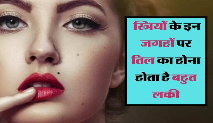 स्त्रियों के इन जगह पर तिल का होना होता है बहुत लकी, हर काम में मिलती है सफलता