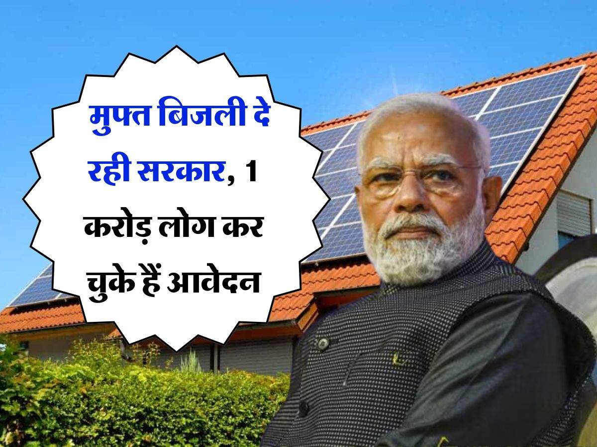 PM Surya Ghar Yojana : मुफ्त बिजली दे रही सरकार, 1 करोड़ लोग कर चुके हैं आवेदन